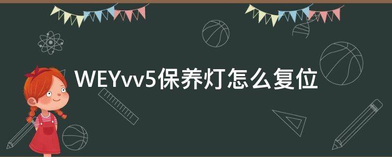 WEYvv5保养灯怎么复位