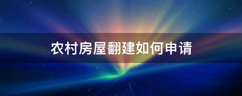 农村房屋翻建如何申请