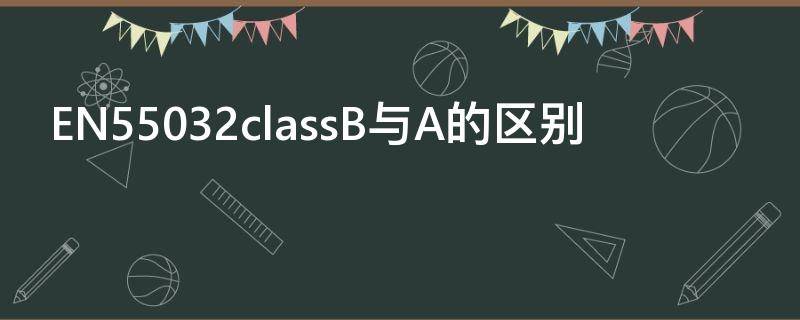 EN55032classB与A的区别