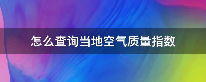 怎么查询当地空气质量指数