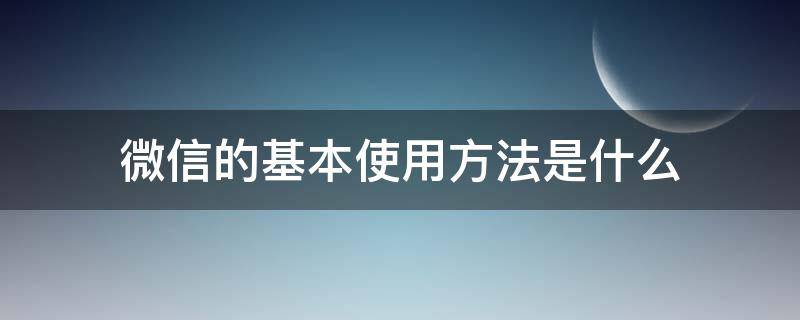 微信的基本使用方法是什么