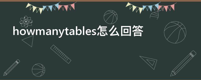 howmanytables怎么回答