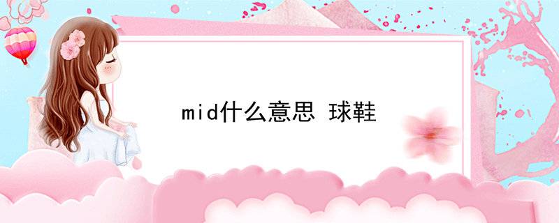 mid什么意思球鞋