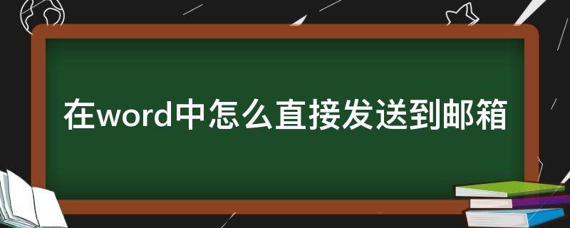 在word中怎么直接发送到邮箱