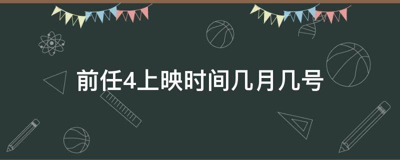 前任4上映时间几月几号