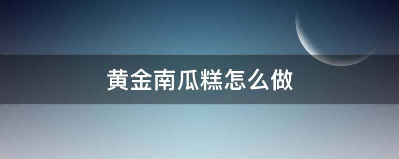 黄金南瓜糕怎么做