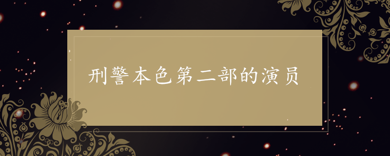 刑警本色第二部的演员