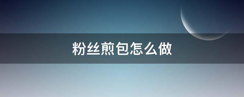 粉丝煎包怎么做