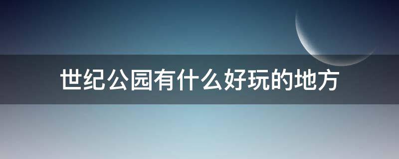 世纪公园有什么好玩的地方