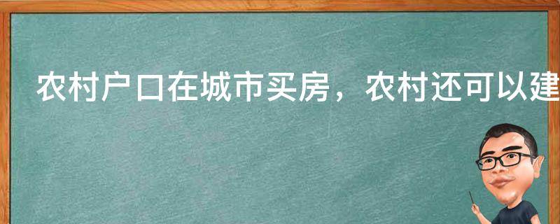 农村户口在城市买房，农村还可以建房吗