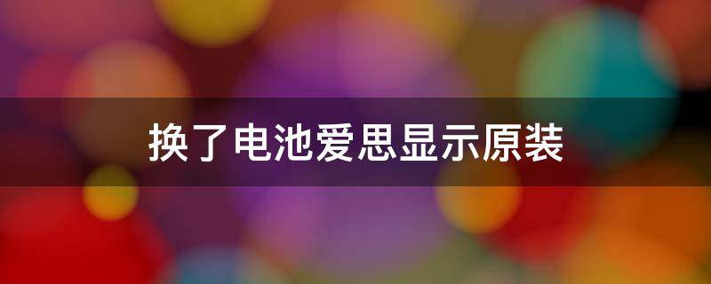 换了电池爱思显示原装