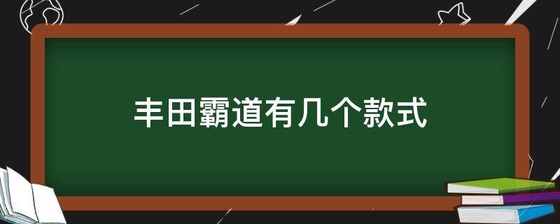 丰田霸道有几个款式