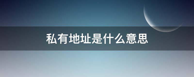 私有地址是什么意思