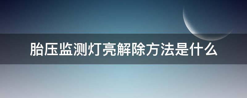 胎压监测灯亮解除方法是什么