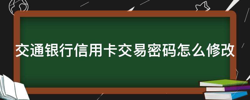 交通银行信用卡交易密码怎么修改