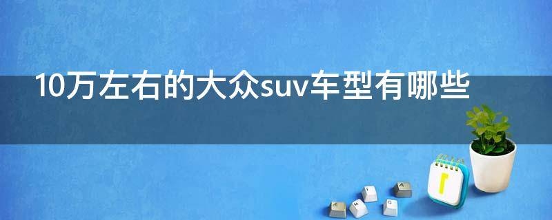 10万左右的大众suv车型有哪些