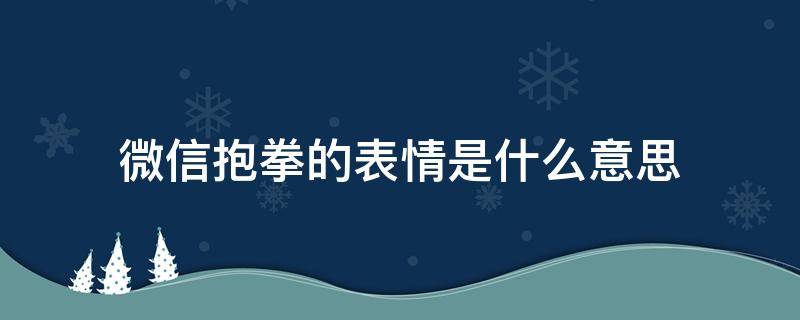 微信抱拳的表情是什么意思