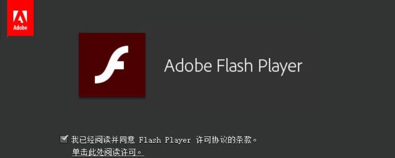 win10总提示flash未安装