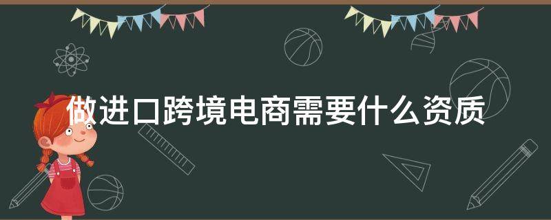 做进口跨境电商需要什么资质