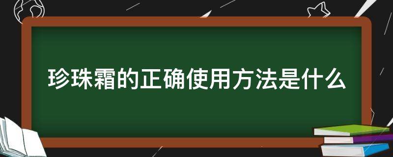 珍珠霜的正确使用方法是什么