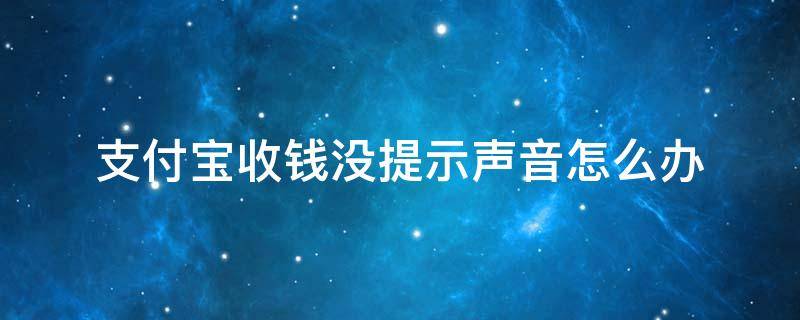 支付宝收钱没提示声音怎么办