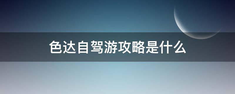 色达自驾游攻略是什么