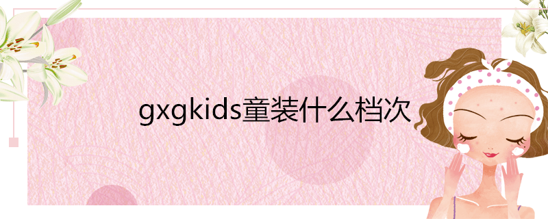 gxgkids童装什么档次