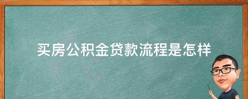 买房公积金贷款流程是怎样