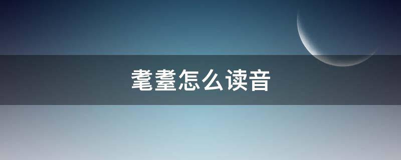 耄耋怎么读音