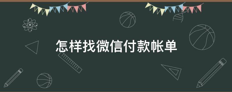 怎样找微信付款帐单