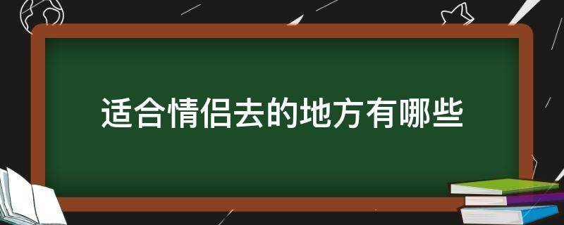 适合情侣去的地方有哪些