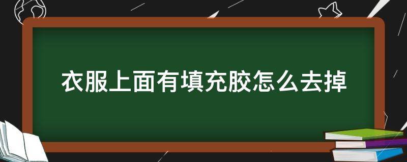 衣服上面有填充胶怎么去掉