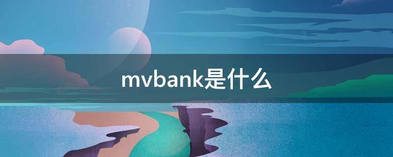 mvbank是什么