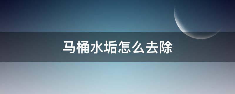 马桶水垢怎么去除