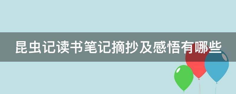 昆虫记读书笔记摘抄及感悟有哪些