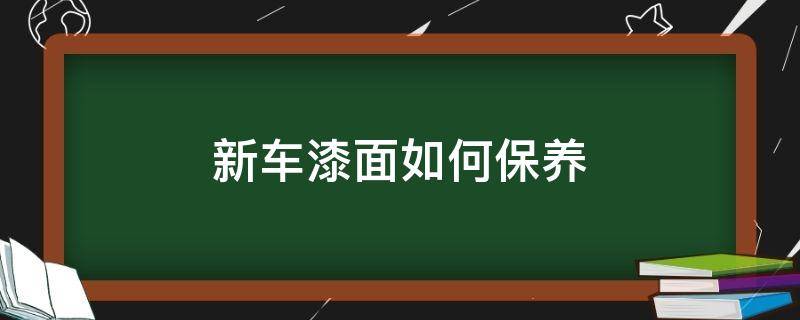 新车漆面如何保养