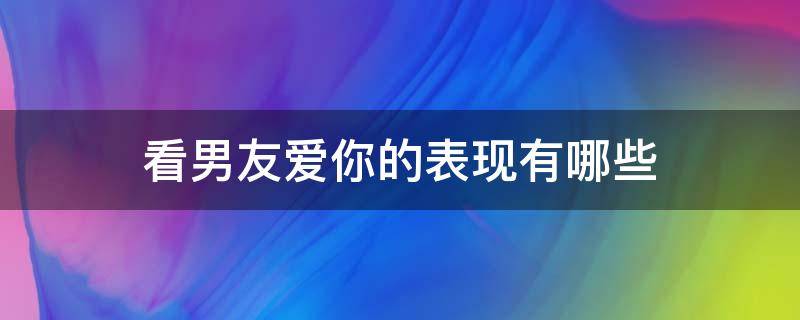 看男友爱你的表现有哪些