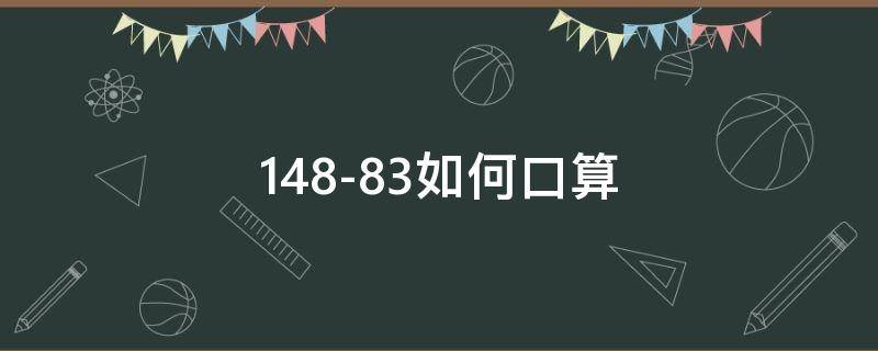 148-83如何口算