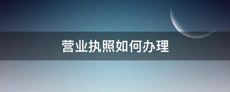 营业执照如何办理