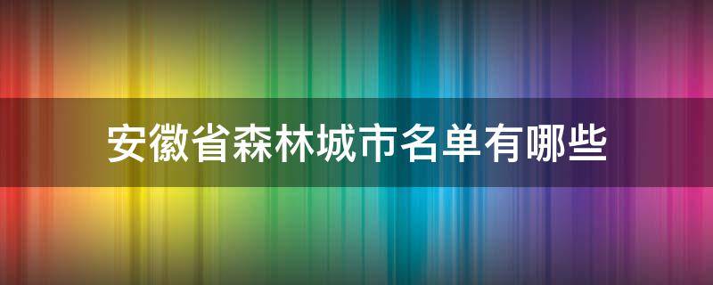 安徽省森林城市名单有哪些