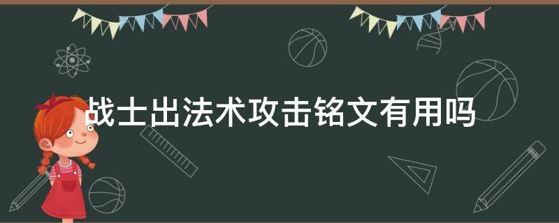 战士出法术攻击铭文有用吗