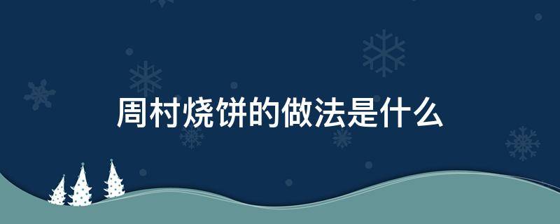 周村烧饼的做法是什么