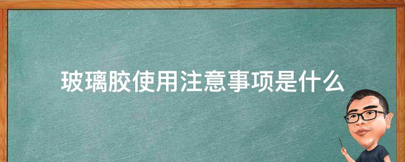 玻璃胶使用注意事项是什么