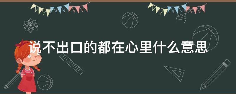 说不出口的都在心里什么意思