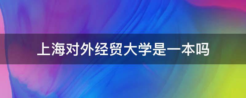 上海对外经贸大学是一本吗