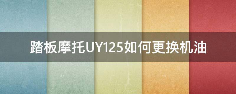 踏板摩托UY125如何更换机油