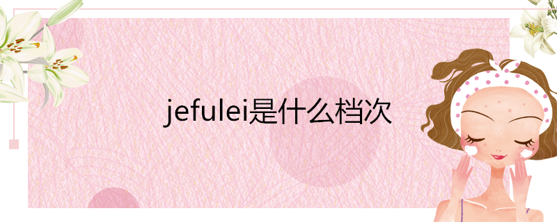 jefulei是什么档次