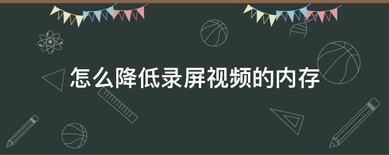 怎么降低录屏视频的内存