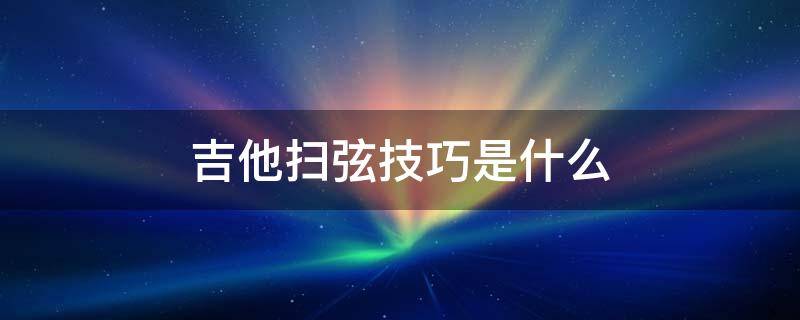 吉他扫弦技巧是什么