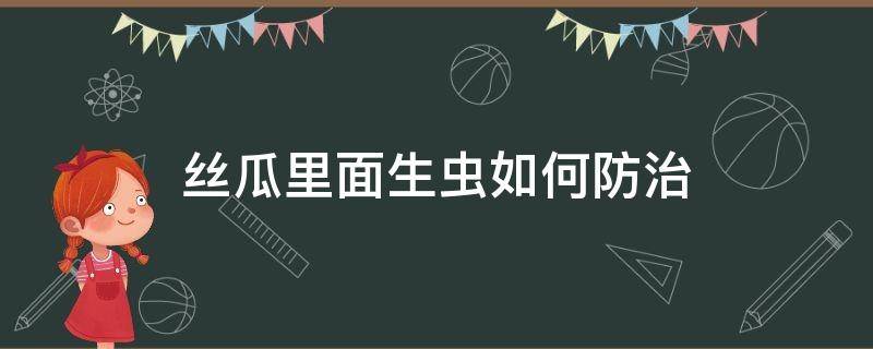 丝瓜里面生虫如何防治